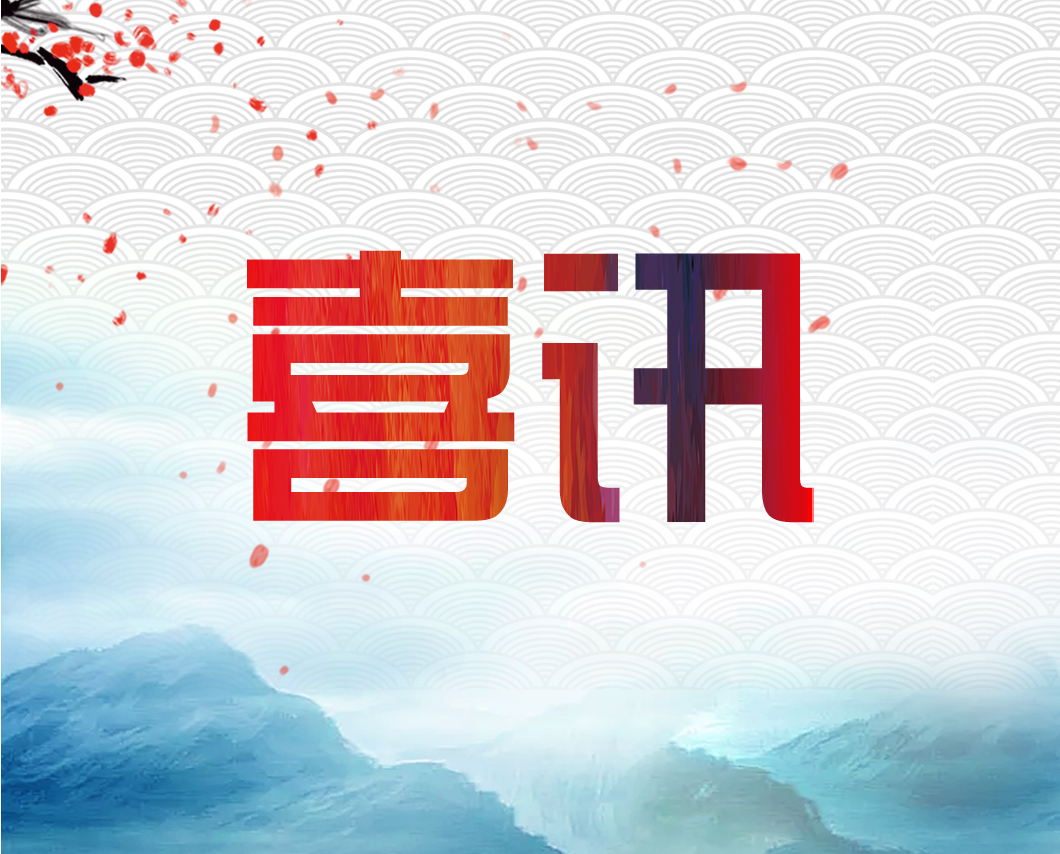 我公司參與的檔案保護(hù)項(xiàng)目單位獲獎(jiǎng)啦！